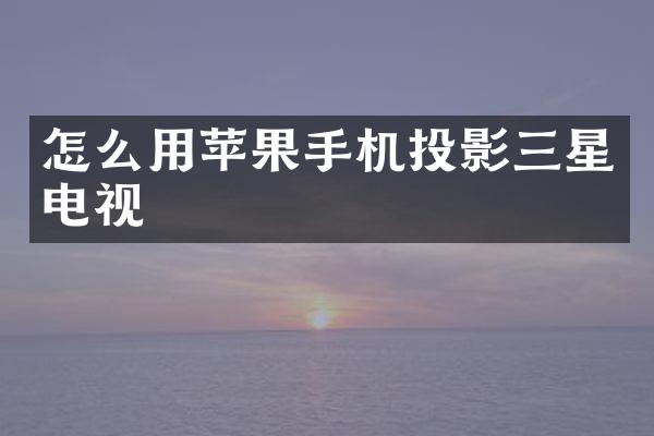 怎么用苹果手机投影三星电视
