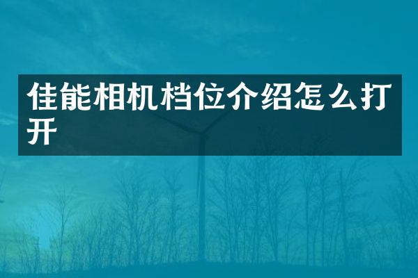 佳能相机档位介绍怎么打开