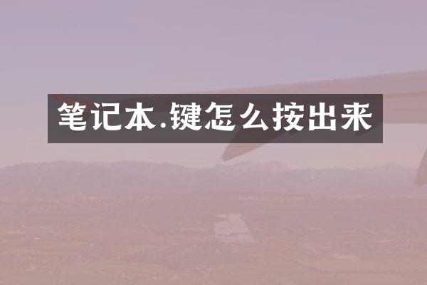 笔记本.键怎么按出来