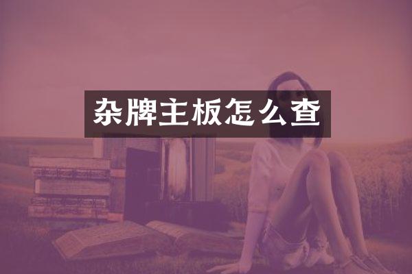杂牌主板怎么查