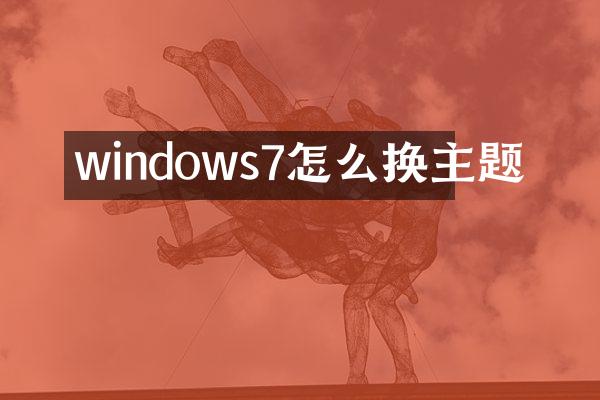 windows7怎么换主题