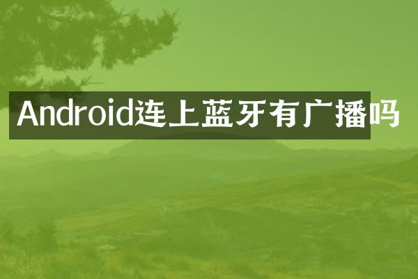 Android连上蓝牙有广播吗