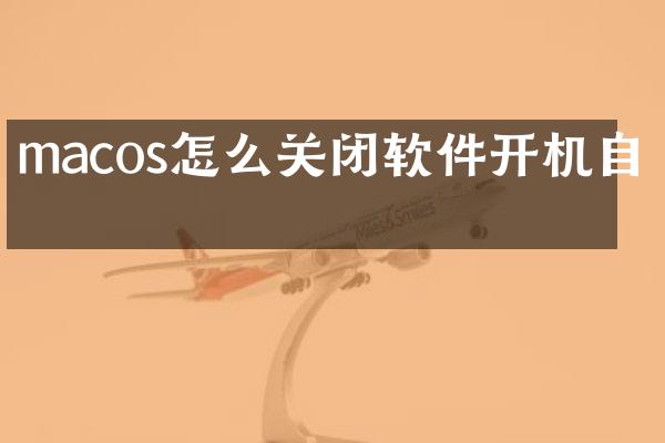 macos怎么关闭软件开机自启