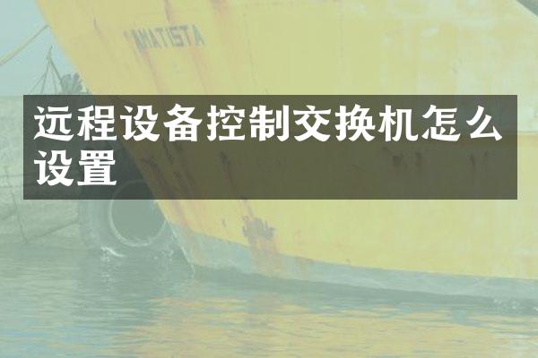 远程设备控制交换机怎么设置