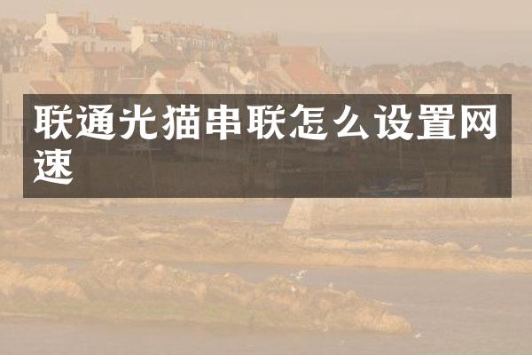 联通光猫串联怎么设置网速