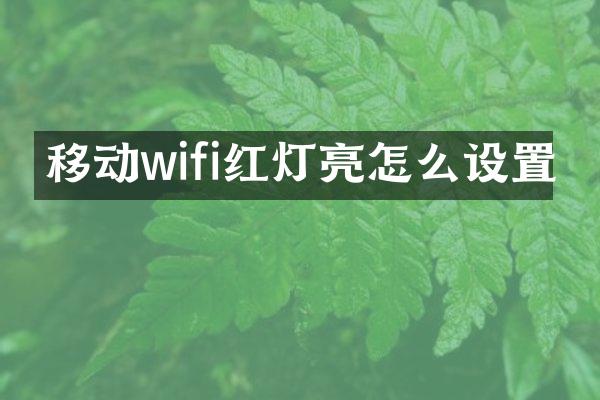 移动wifi红灯亮怎么设置