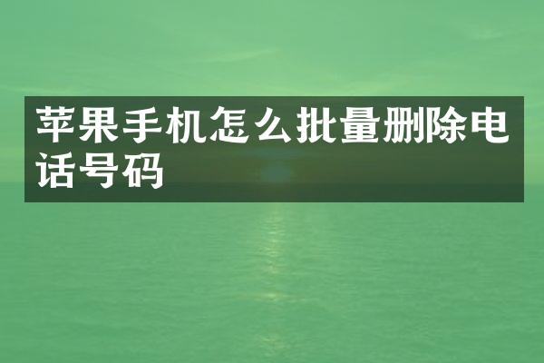苹果手机怎么批量删除电话号码