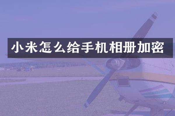 小米怎么给手机相册加密