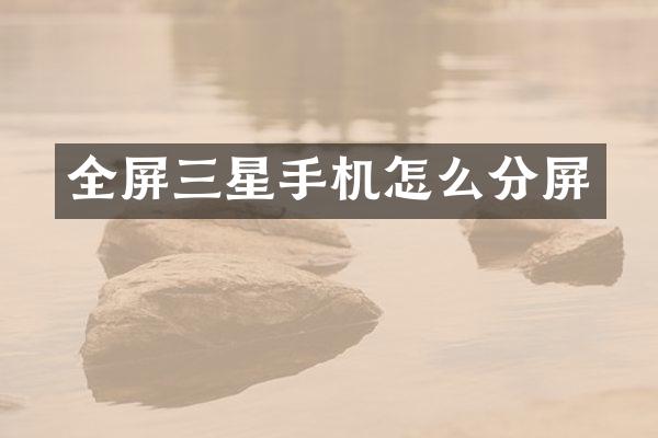 全屏三星手机怎么分屏