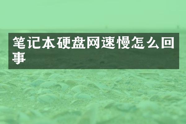 笔记本硬盘网速慢怎么回事