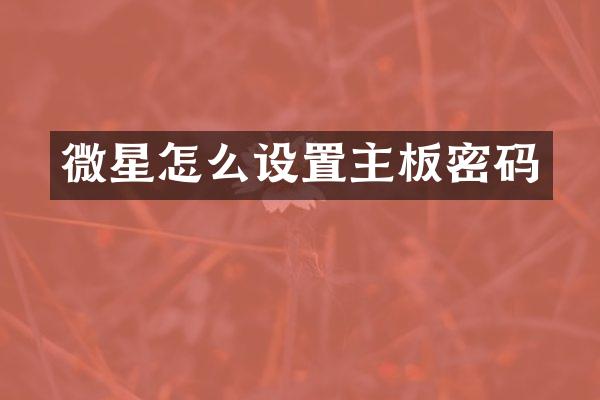 微星怎么设置主板密码