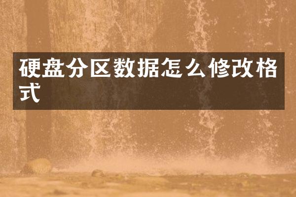 硬盘分区数据怎么修改格式