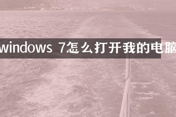 windows 7怎么打开我的电脑