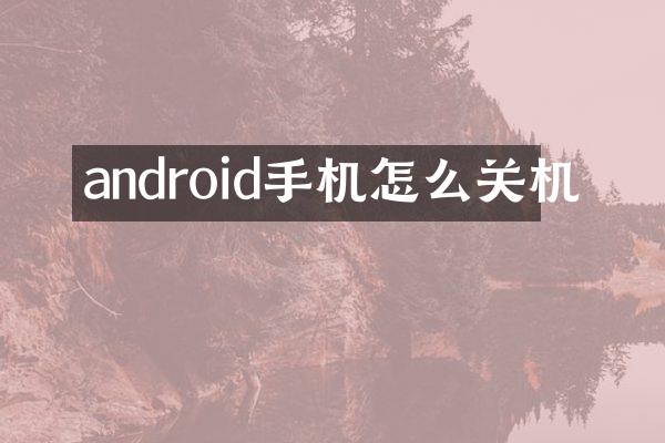 android手机怎么关机
