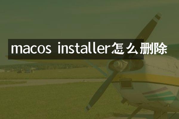 macos installer怎么删除