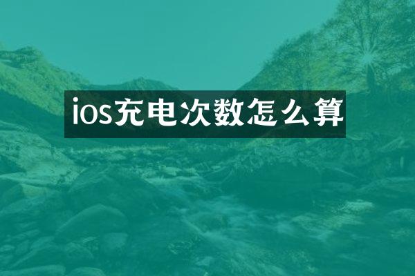 ios充电次数怎么算