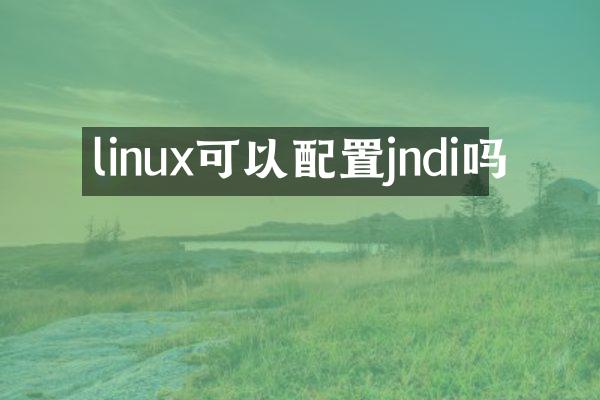 linux可以配置jndi吗