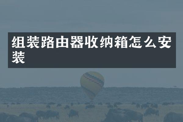 组装路由器收纳箱怎么安装