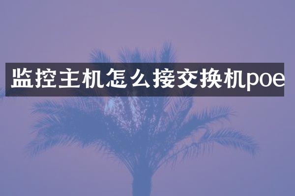 监控主机怎么接交换机poe