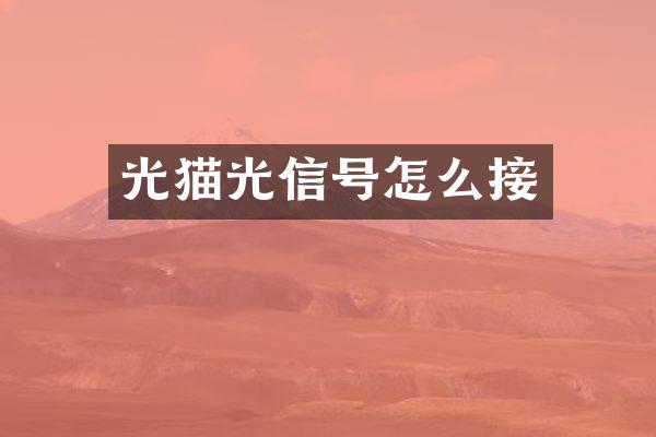 光猫光信号怎么接