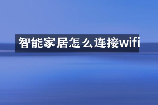 智能家居怎么连接wifi