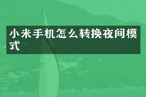 小米手机怎么转换夜间模式