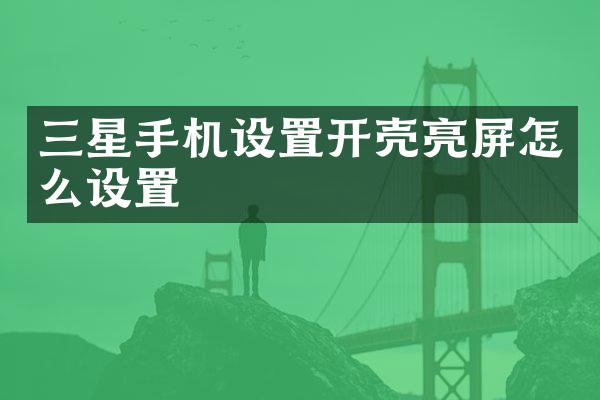 三星手机设置开壳亮屏怎么设置