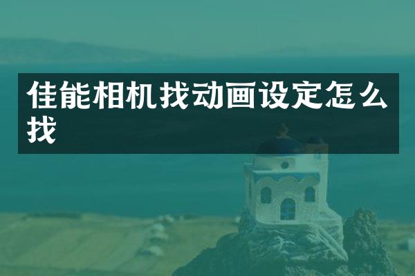 佳能相机找动画设定怎么找