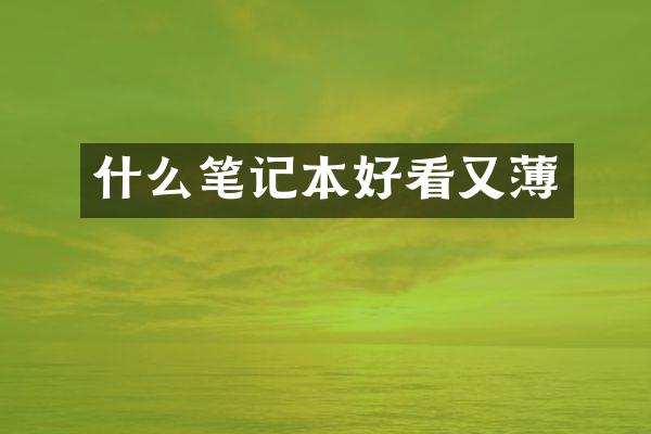什么笔记本好看又薄