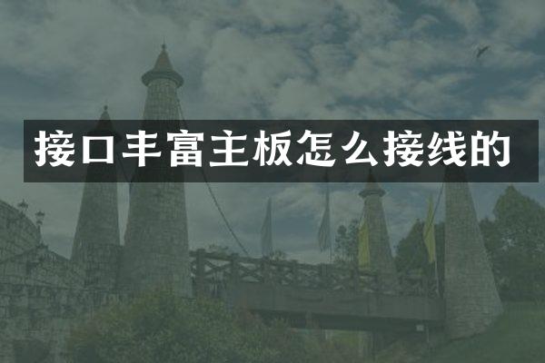 接口丰富主板怎么接线的