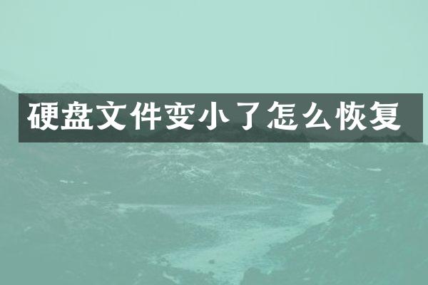 硬盘文件变小了怎么恢复