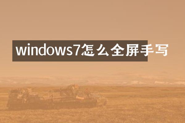 windows7怎么全屏手写