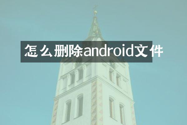 怎么删除android文件