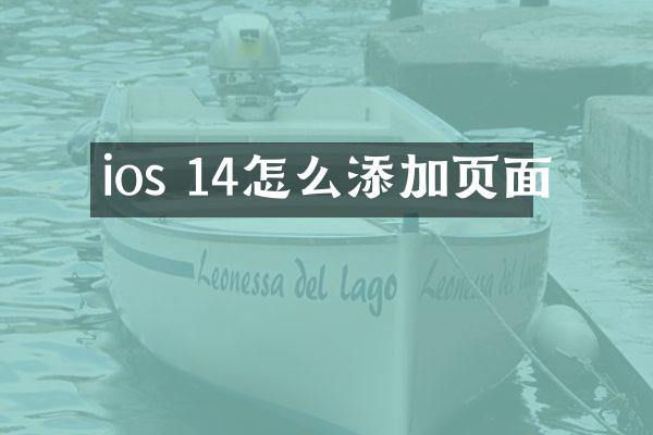 ios 14怎么添加页面