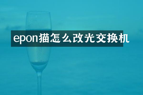 epon猫怎么改光交换机