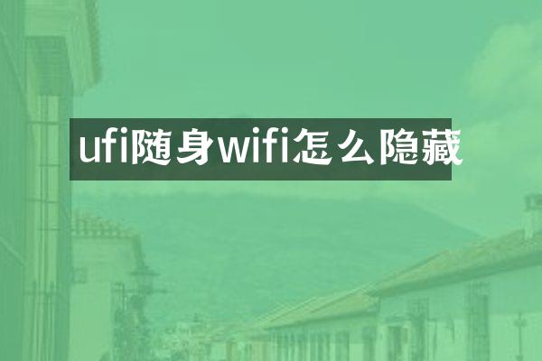 ufi随身wifi怎么隐藏