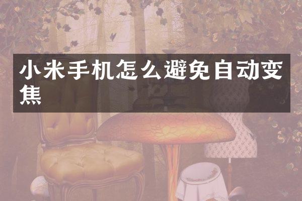 小米手机怎么避免自动变焦