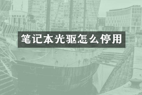 笔记本光驱怎么停用