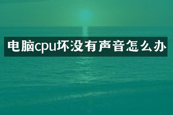 电脑cpu坏没有声音怎么办