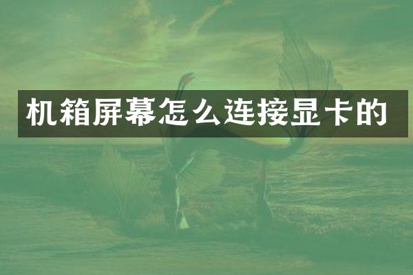 机箱屏幕怎么连接显卡的