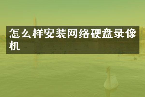 怎么样安装网络硬盘录像机
