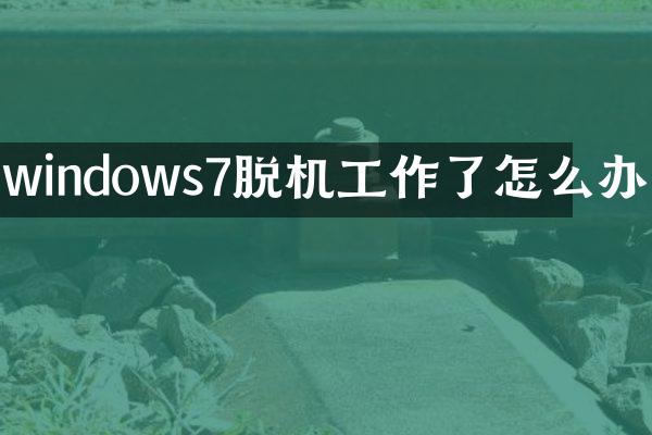 windows7脱机工作了怎么办
