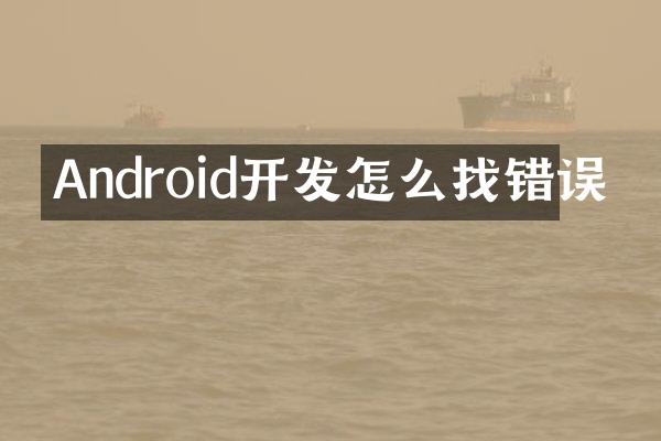 Android开发怎么找错误