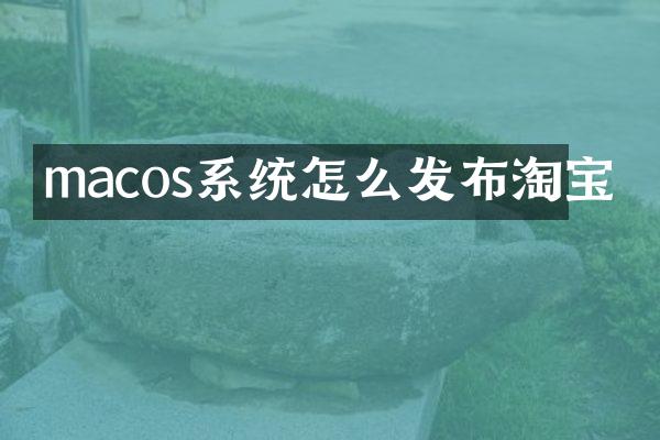 macos系统怎么发布淘宝