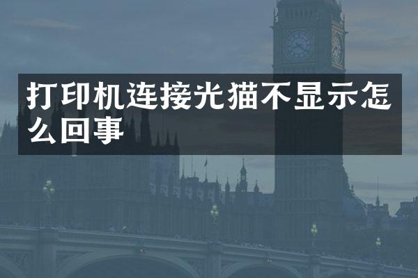 打印机连接光猫不显示怎么回事