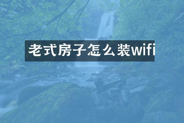老式房子怎么装wifi