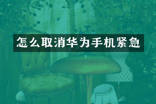 怎么取消华为手机紧急