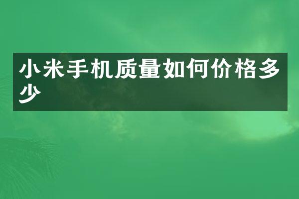小米手机质量如何价格多少