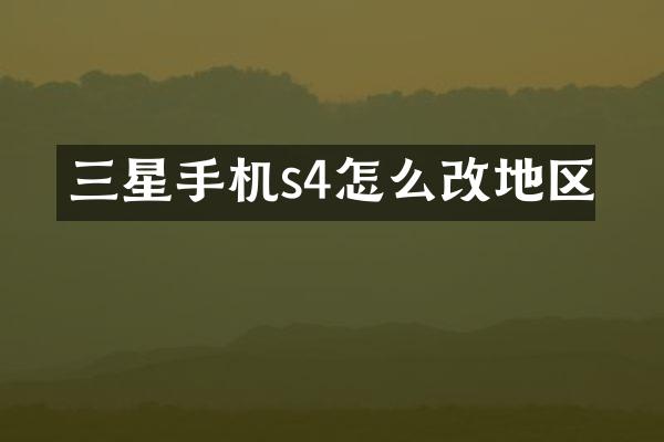 三星手机s4怎么改地区