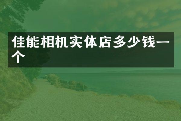 佳能相机实体店多少钱一个